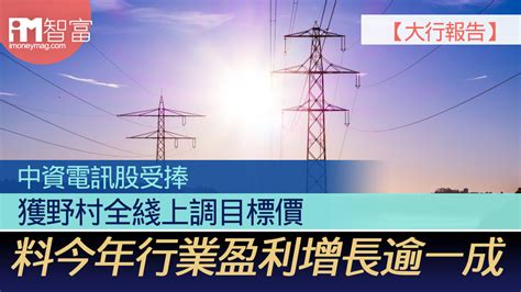 【大行報告】 中資電訊股受捧 獲野村全綫上調目標價 料今年行業盈利增長逾一成