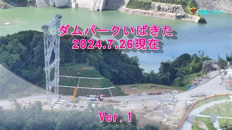 Ver 1 茨木市7月26日時点 ダムパークいばきたGRAVITATE OSAKA日本最長 歩行者専用 吊り橋建設作業中