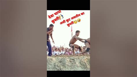 खतरनाक कुस्तीगीर 🤼‍♂️ देवा थापा की कुस्ती 🤼‍♂️🔥🔥छोटा पॅकेज बडा धमाका