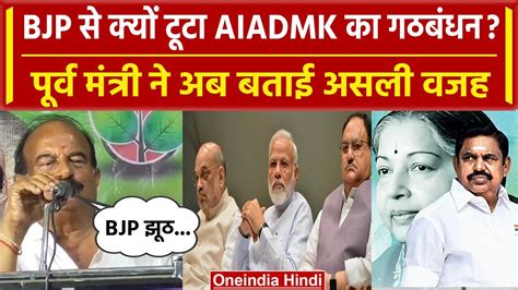 Aiadmk Ex Minister ने Bjp से Alliance तोड़ने की बताई असली वजहजानिए