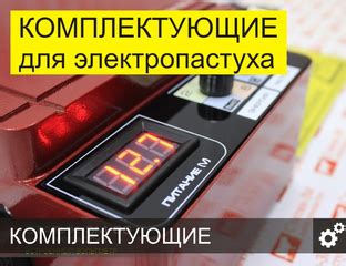 Комплектующие для электропастуха, цены на комплектующие электропастуха ...