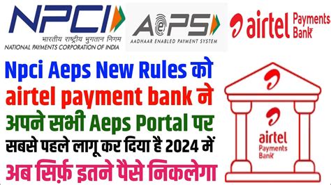 Npci aeps new rules क airtel payment bank न सभ Aeps Portal लग कर