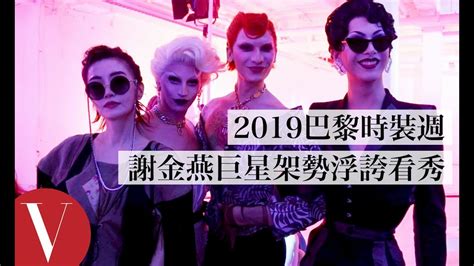 Watch 姊姊謝金燕與變裝皇后同場比美，浮誇出席vivienne Westwood大秀｜2019巴黎時裝週 Vogue Taiwan