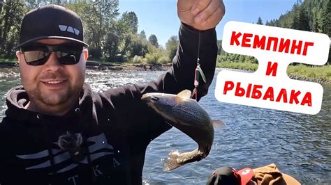 КЕМПИНГ И РЫБАЛКА! ФАРЕЛЬ РАДУЖНАЯ! - YouTube