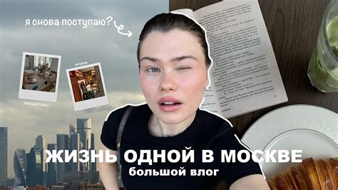 жизнь одной влог | я снова поступаю? - YouTube