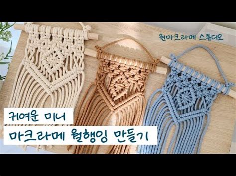 HOW TO MACRAME 귀여운 미니 마크라메 월행잉 만들기 YouTube