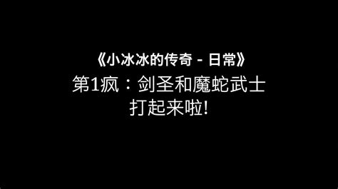 第一疯 剑圣和魔蛇武士打起来啦 哔哩哔哩