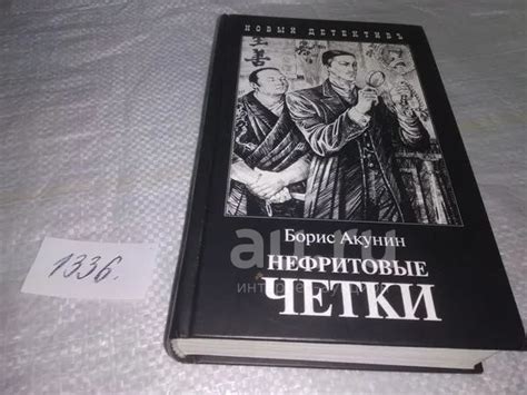 Борис Акунин "Нефритовые четки" (1336) — купить в Красноярске ...