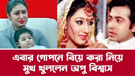 এবার গোপনে বিয়ে করা নিয়ে মুখ খুললেন অপু বিশ্বাস ভুল করে মা হয়েছিলেন