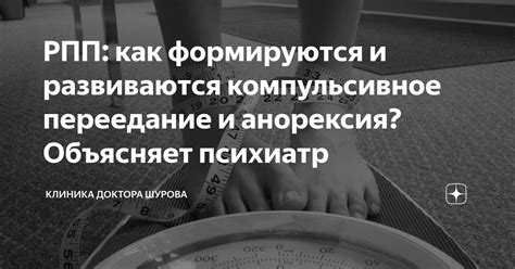 РПП: как формируются и развиваются компульсивное переедание и анорексия ...