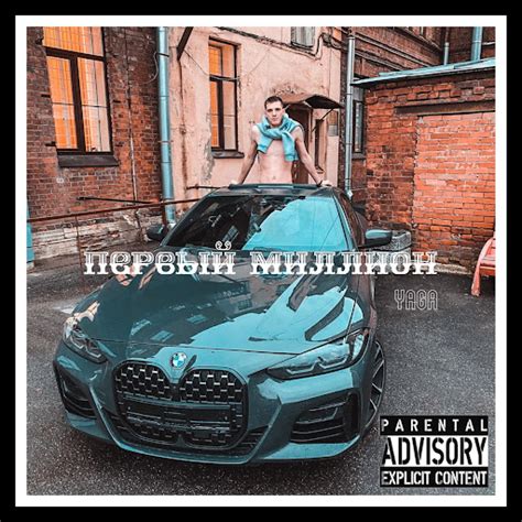 Первый МИЛЛИОН - YouTube Music