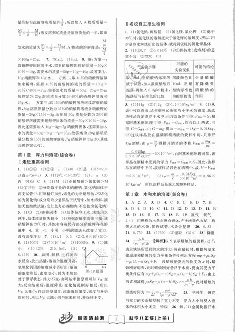 2020年尖子生周周清检测八年级科学上册浙教版答案——青夏教育精英家教网——