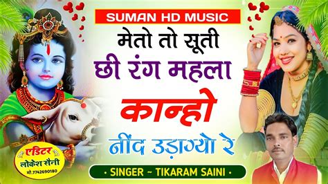 Kanha Song मेतो सूती छी रंग महला कान्हो नींद उड़ाग्यो रे Rajasthani Song Tikaram