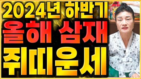 🌟2024년 하반기 대박나는 쥐띠운세🌟 하반기 상상도 못한 엄청난 큰 행운이 들어와 초대박터지는 쥐띠 운세 48년생 60년생