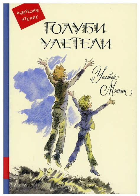 Голуби улетели (Уолтер Мэккин) – Sadko