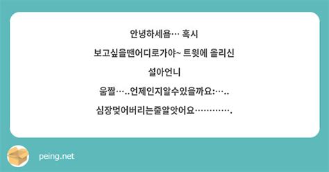 안녕하세욥 혹시 보고싶을땐어디로가야~ 트윗에 올리신 설아언니 움짤언제인지알수있을까요 Peing 質問箱