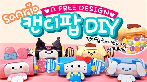 산리오캔디팝만들기무료도안diy종이장난감만들기사탕상자sanrio Candy Pop Youtube