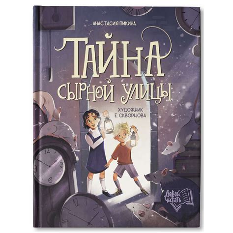 Книга Феникс Премьер Тайна Сырной улицы. Фантастический детектив купить ...