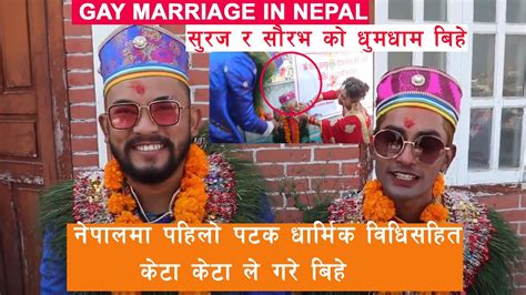 साैरभ र सुरज ले गरे समलिंगी विवाह । केटा केटा बिहे Gay Marriage Same