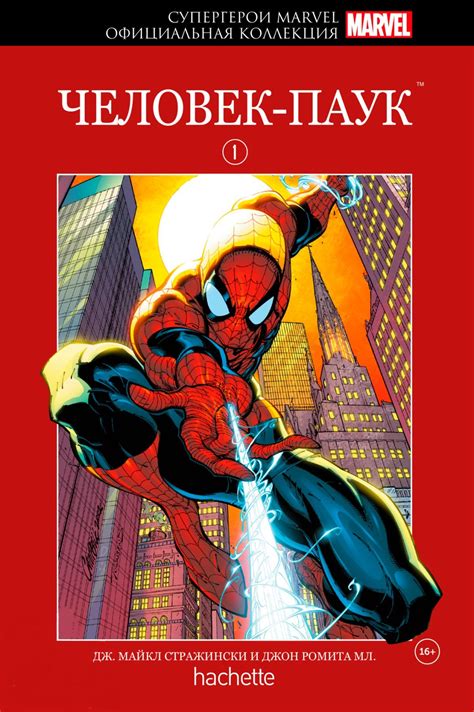 Супергерои Marvel. Официальная коллекция. Том 1. Человек-Паук (Ашет ...