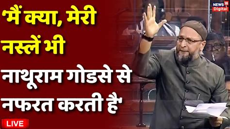 Asaduddin Owaisi Speech Live In Lok Sabha Godse पर ओवैसी का बड़ा बयान