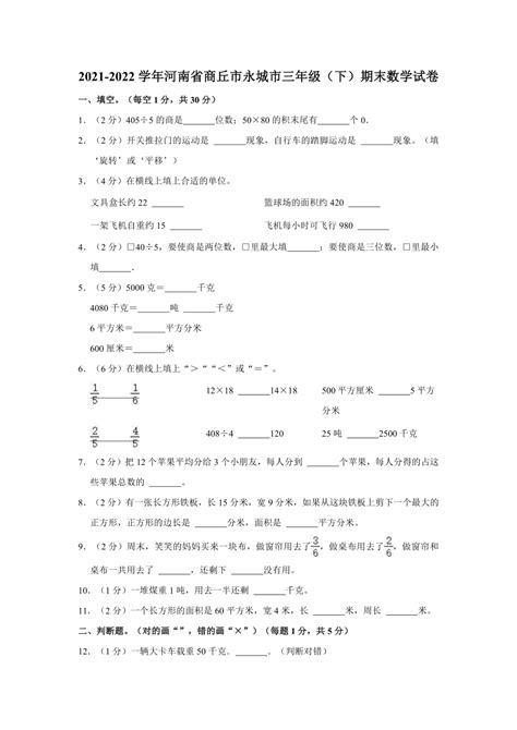 2021 2022学年河南省商丘市永城市三年级（下）期末数学试卷（含答案） 21世纪教育网