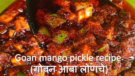 Goan Mango Pickle Recipe गोवन आंबा लोणचे Youtube