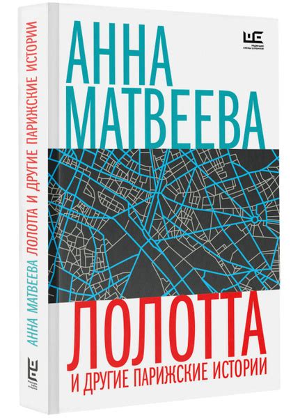 Лолотта и другие парижские истории | Матвеева Анна - купить с доставкой ...