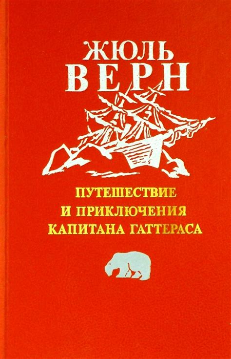 Купить книгу «Путешествие и приключения капитана Гаттераса - Жюль Верн ...