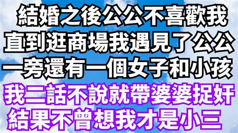 結婚之後公公不喜歡我，直到逛商場我遇見了公公，一旁還有一個女子和小孩，我二話不說就帶婆婆去捉奸，結果不曾想我才是小三【時光綺語】 落日溫情 情感故事 花開富貴 深夜淺讀 深夜淺談