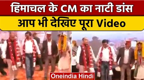 Himachal के Cm Jai Ram Thakur ने उद्घाटन कार्यक्रम के दौरान लोक नृत्य