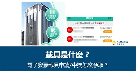 載具是什麼？電子發票載具申請方式and中獎怎麼領取？ Mrmarket市場先生