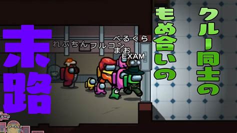 クルー同士の揉め合いの末路・・・【among Us】近くの人と話せるアマアス Mod Youtube