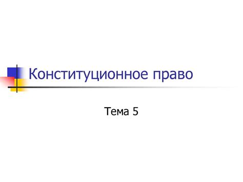 Конституционное право - презентация онлайн