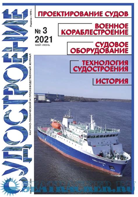 Журнал «Судостроение» 2021 год - Горелов В.В. (зам. главного редактора ...