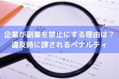 企業が副業を「禁止」にする理由は？違反時に課されるペナルティとは ｜ 人事労務qanda