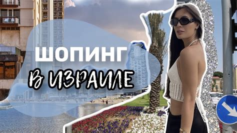 ГДЕ ОДЕВАТЬСЯ В ИЗРАИЛЕ / Магазины в Тель-Авиве - YouTube