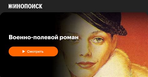 Военно-полевой роман — Кинопоиск