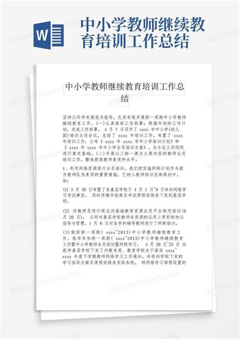 中小学教师继续教育培训工作总结word模板下载编号qvmonryo熊猫办公