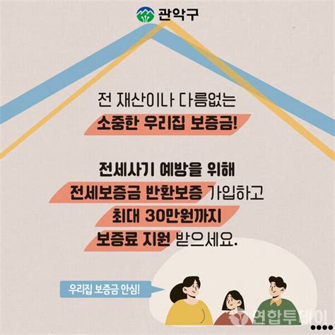 관악구 전세보증금 반환보증 보증료 지원 전 연령층으로 확대