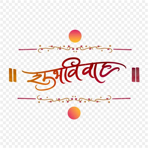 Shubh Vivah Hindi Marathi Wedding Calligraphy Wedding Drawing