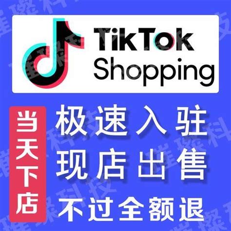 Tiktok跨境电商入驻攻略，零基础也能开店 出海哥