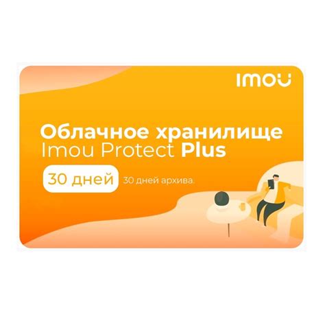 Подписка IMOU Protect Plus Monthly Plan/Monthly 30 дней архивного ...