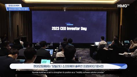 뉴스 현대오토에버 2023 Ceo 인베스터 데이 개최 Youtube