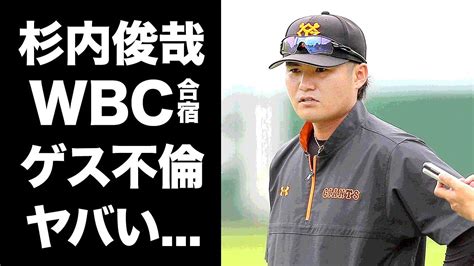 【衝撃】杉内俊哉のwbc合宿所不倫事件妻が不倫を許した理由に恐怖元プロ野球選手のコーチとしての守銭奴ぶりが球界で嫌われる原因となり驚き