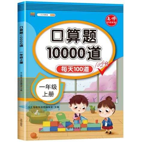 【首单】汉之简口算题10000道1 3年级上下册 惠券直播 一起惠返利网