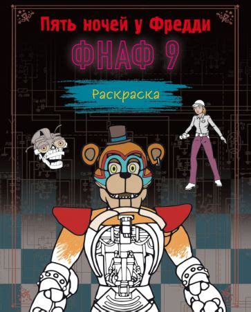 Книга: "Раскраска. ФНАФ 9". Купить книгу, читать рецензии | ISBN 978-5 ...