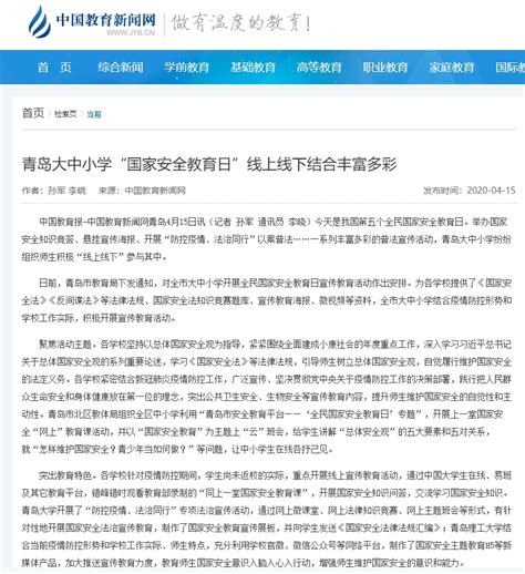 中国教育新闻网：青岛大中小学“国家安全教育日”线上线下结合丰富多彩 青岛理工大学宣传部