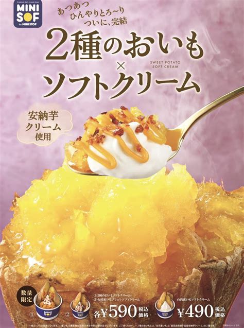 極上のスイーツ On Twitter 10月28日よりミニストップのソフトクリーム専門店「ミニソフ」から、台湾蜜いもソフトクリームに安納芋