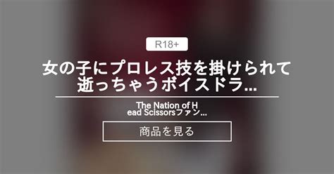 【プロレス】 女の子にプロレス技を掛けられて逝っちゃうボイスドラマ The Nation Of Head Scissorsファンクラブ